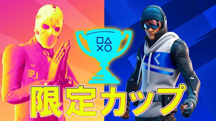 限定カップ開催…　チャプター3 シーズン1【フォートナイト/Fortnite】