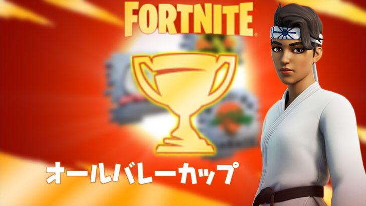 【無料アイテム】オールバレーカップ – チャプター3 シーズン1【フォートナイト/Fortnite】