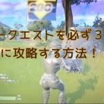 #フォートナイトチャプター3簡単にデイリークエストを攻略する方法！