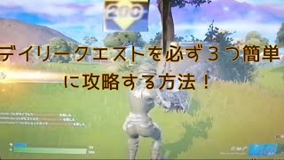 #フォートナイトチャプター3簡単にデイリークエストを攻略する方法！