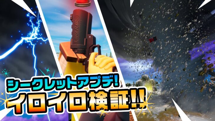 【シークレットアプデ】トルネードとカミナリ登場！フレアガン検証！など チャプター3新要素イロイロ検証動画 第566弾【フォートナイト/Fortnite】