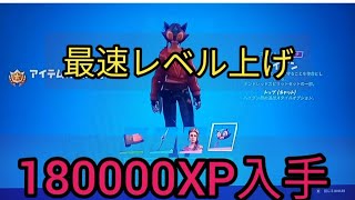 最速レベル上げ　バトルパス攻略【フォートナイト　チャプター3】バトルスター入手　大量経験値入手