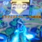 #フォートナイトチャプター3最速レベル上げシーズンクエストウィーク5完全攻略前編