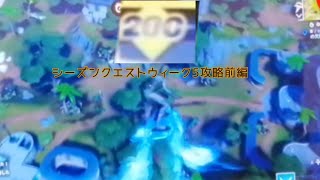 #フォートナイトチャプター3最速レベル上げシーズンクエストウィーク5完全攻略前編