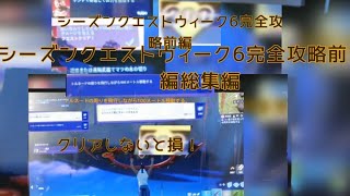 #フォートナイトチャプター3シーズンクエストウィーク6完全攻略前編　総集編