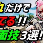 【これだけは覚えろ❗】実戦で使える簡単で強い対面技3選✨【フォートナイト】【Fortnite】