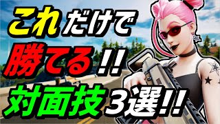 【これだけは覚えろ❗】実戦で使える簡単で強い対面技3選✨【フォートナイト】【Fortnite】