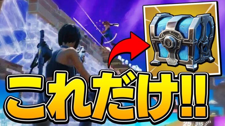 チャプター3でレア宝箱縛り！まさかの武器一個でもビクロイできる？？【フォートナイト/Fortnite】