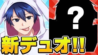 チャプター3初デュオ大会であの最強と大暴れ！！【フォートナイト/Fortnite】