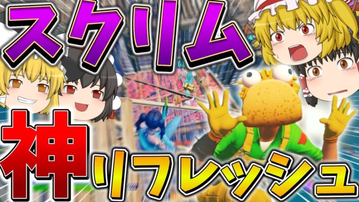 【激戦】”スクリム”の終盤で物資がない時は敵に突っ込みましょう【フォートナイト】【ゆっくり実況】【アリーナ】【チャプター3】【PS4】