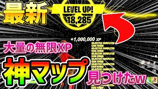 【フォートナイトレベル上げ】一気に3つの”無限XP”ができる神マップ発見した【fortnite チャプター3 シーズン1 Vバックス バグ うらわざ グリッチ 経験値稼ぎ】