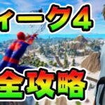 ウィーク4クエスト攻略！チャレンジ場所まとめ解説付き*チャプター３*【フォートナイト】