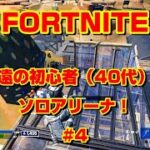 [フォートナイト]永遠の初心者（40代）のソロアリーナ！#4[Fortnite]