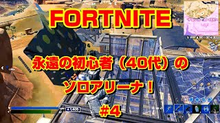 [フォートナイト]永遠の初心者（40代）のソロアリーナ！#4[Fortnite]