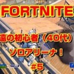 [フォートナイト]永遠の初心者（40代）のソロアリーナ！#5[Fortnite]