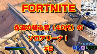 [フォートナイト]永遠の初心者（40代）のソロアリーナ！#5[Fortnite]