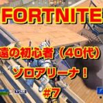 [フォートナイト]永遠の初心者（40代）のソロアリーナ！#7[Fortnite]