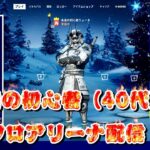 【フォートナイト】永遠の初心者（40代）のソロアリーナ配信！【Fortnite】