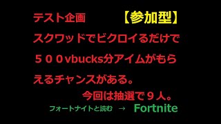 【フォートナイト】デュオ、トリオスクワッドのどれかでビクロイするだけで500vbucks分の何かがもらえるかもしれないという企画のテスト【参加型】