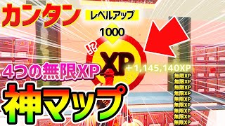 【フォートナイトレベル上げ】合計50万XP！？1マップで”4つの無限XP”の神マップ全紹介【fortnite チャプター3 シーズン1 Vバックス バグ うらわざ グリッチ 経験値稼ぎ 】