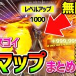 【フォートナイトレベル上げ】合計50万XP！？”無限XP”だらけの神マップまとめ【fortnite チャプター3 シーズン1 Vバックス バグ うらわざ グリッチ 経験値稼ぎ 】