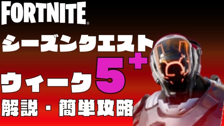 シーズンクエスト　ウィーク5+　5週目追加分　解説　簡単攻略　フォートナイト