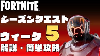 シーズンクエスト　ウィーク5　5週目　解説　簡単攻略　フォートナイト