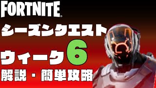 シーズンクエスト　ウィーク6　6週目　解説　簡単攻略　フォートナイト