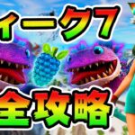 ウィーク7クエスト攻略！チャレンジ場所まとめ解説付き*ディガー/クロムボ*【フォートナイト】