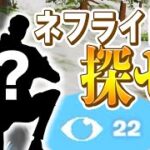 プレイヤー70人で「特殊スキンで隠れたネフライト」を観戦使って探せゲーム！！【フォートナイト/Fortnite】