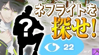 プレイヤー70人で「特殊スキンで隠れたネフライト」を観戦使って探せゲーム！！【フォートナイト/Fortnite】