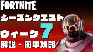 シーズンクエスト　ウィーク7　7週目　解説　簡単攻略　フォートナイト