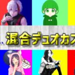 【フォートナイトライブ】8人の配信者コラボ！★混合デュオカスタムマッチ★！初見さん歓迎！　楽しもう～♪