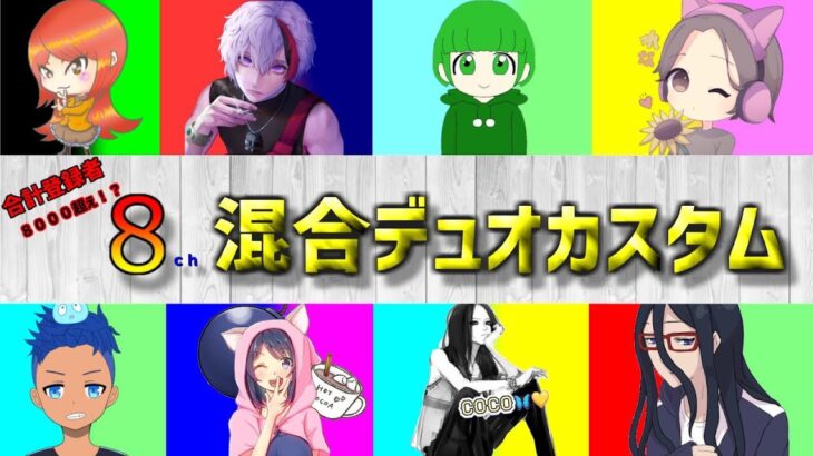 【フォートナイトライブ】8人の配信者コラボ！★混合デュオカスタムマッチ★！初見さん歓迎！　楽しもう～♪