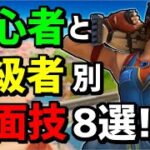 【超有料級】初心者・中級者別に覚えるだけで強くなる対面技8つ紹介❗【フォートナイト】【Fortnite】