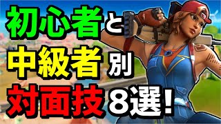 【超有料級】初心者・中級者別に覚えるだけで強くなる対面技8つ紹介❗【フォートナイト】【Fortnite】