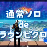 【C3S1 CVR】奇跡✨通常ソロで👑VRできました！【フォートナイト/FORTNITE】