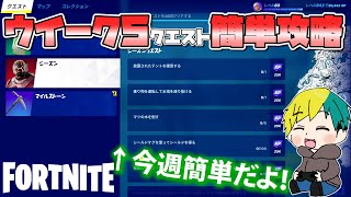 ウイーク５クエスト簡単攻略！C3S1【フォートナイト/FORTNITE】