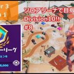 【フォートナイト】ソロアリーナで目指せDivision10!! C3S1#8