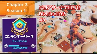 【フォートナイト】ソロアリーナで目指せDivision10!! C3S1#8