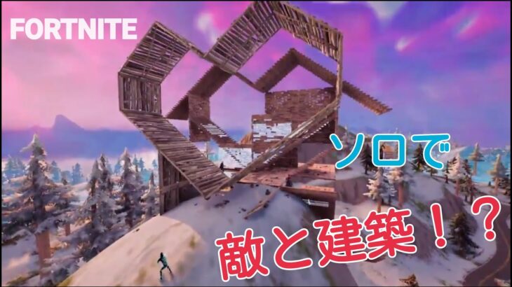 【フォートナイト】初心者がソロでハートを建築したら出会いがある!?【FORTNITE】