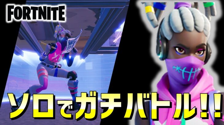 ノーマルソロでガチバトルした【フォートナイト/FORTNITE】