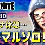 ソロアリーナ疲れたからノーマルソロ【フォートナイト/FORTNITE】