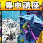 【コーチング】初動がどうしても勝てない方へプロが最適アドバイス！【フォートナイト/FORTNITE】