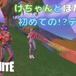 けちゃんとデュオ【フォートナイト/FORTNITE】