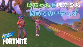 けちゃんとデュオ【フォートナイト/FORTNITE】