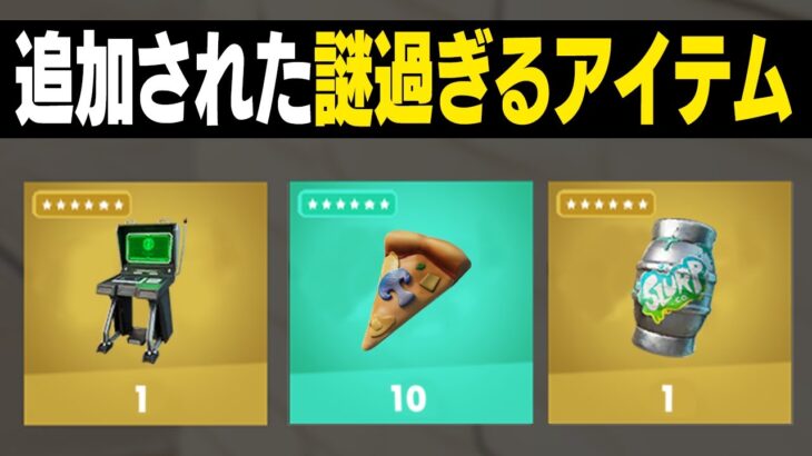 ティルテッドと恐竜と新アイテムが大量に来た！アプデ情報まとめ！！！【フォートナイト / Fortnite】