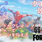 【クエスト攻略】グレネードかグレネードランチャーで敵にダメージを与える【フォートナイト/Fortnite】