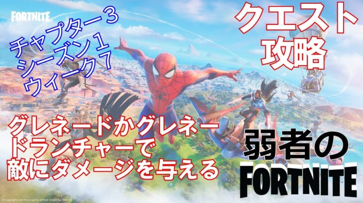 【クエスト攻略】グレネードかグレネードランチャーで敵にダメージを与える【フォートナイト/Fortnite】