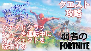 【クエスト攻略】クアッドクラッシャーを運転中にオブジェクトを破壊する【フォートナイト/Fortnite】